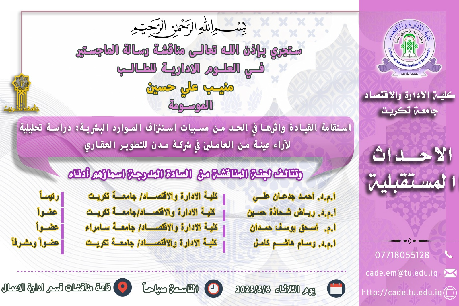 ستجري بأذن الله تعالى مناقشة رسالة الماجستير في العلوم الادارية للطالب منيب علي حسين